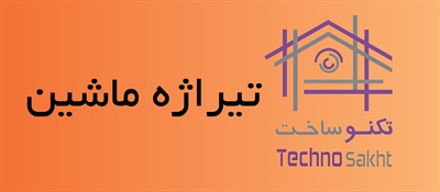 تیراژه ماشین