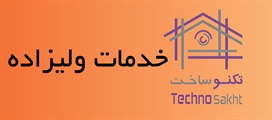 خدمات ولیزاده