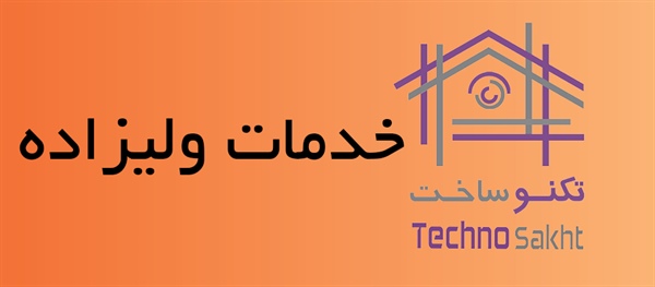 خدمات ولیزاده