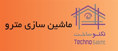 ماشین سازی مترو