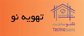 تهویه نو