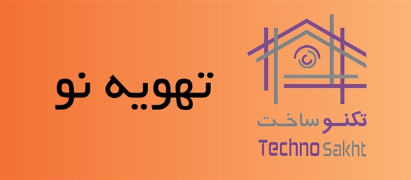 تهویه نو