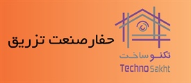 حفارصنعت تزریق