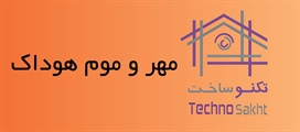 مهر و موم هوداک