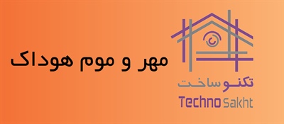 مهر و موم هوداک