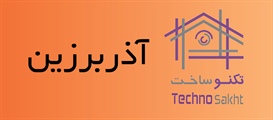 آذربرزین