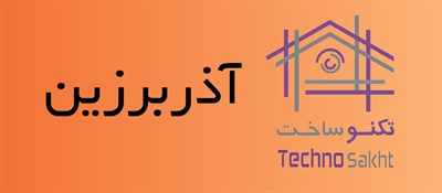 آذربرزین