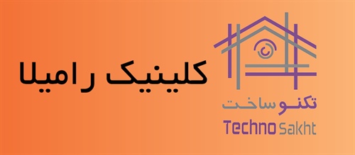 کلینیک رامیلا