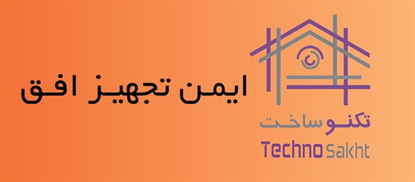 ایمـن تجهیـز افـق