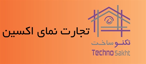 تجارت نمای اکسین