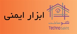 ابزار ایمنی