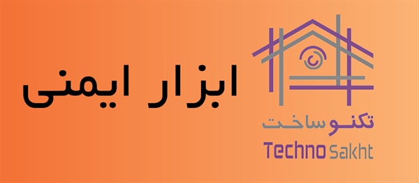 ابزار ایمنی