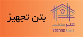 بتن تجهیز