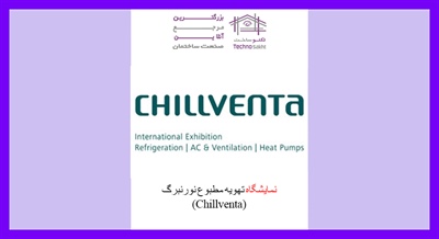 نمایشگاه تهویه مطبوع نورنبرگ (Chillventa)