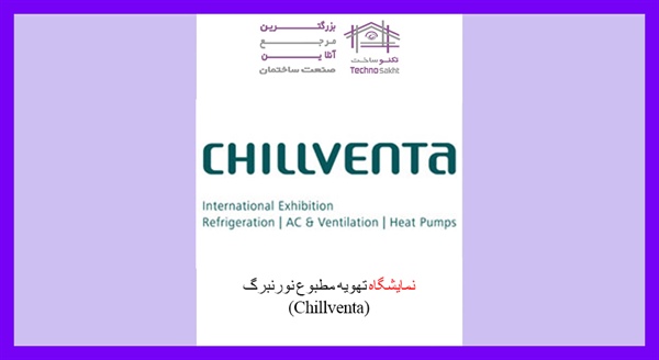 نمایشگاه تهویه مطبوع نورنبرگ (Chillventa)