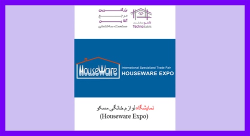 نمایشگاه لوازم خانگی مسکو (Houseware Expo)