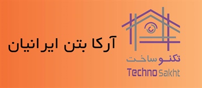 شرکت آرکا بتن ایرانیان