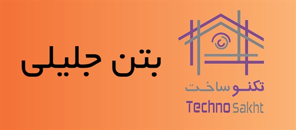 بتن جلیلی