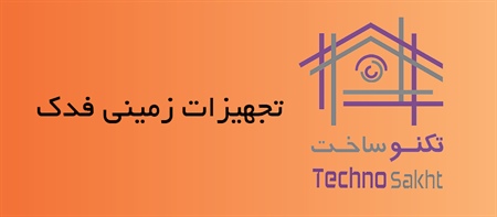 تجهیزات زمینی فدك