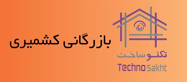 بازرگانی کشمیری