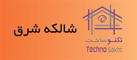 شالکه شرق