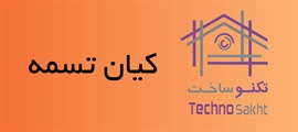 کیان تسمه