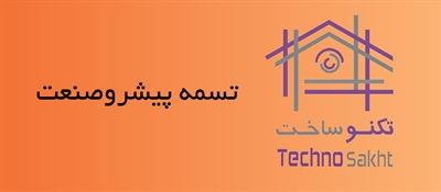 تسمه پیشروصنعت