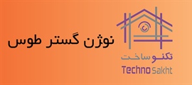 نو‍ژن گستر طوس