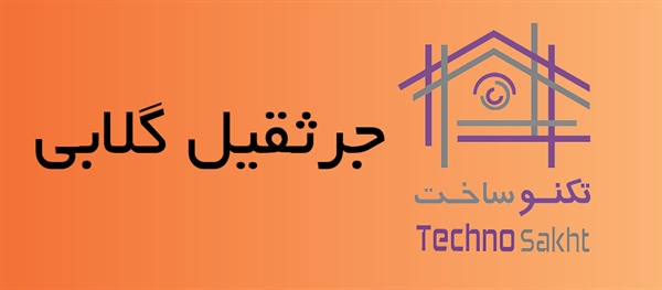 جرثقیل گلابی