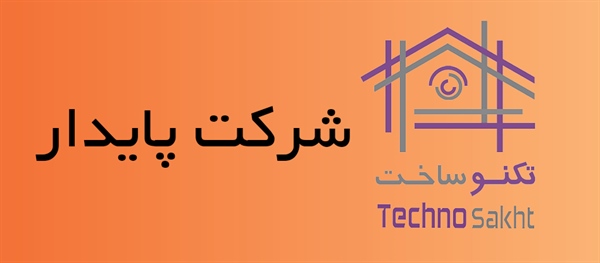 شرکت پایدار