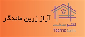 آراز زرین ماندگار