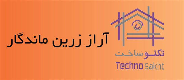 آراز زرین ماندگار