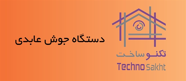 دستگاه جوش عابدی