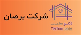 شرکت برصان