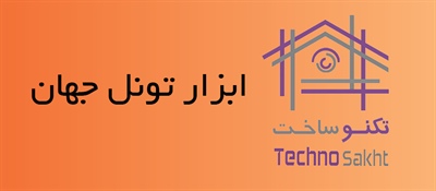 ابزار تونل جهان
