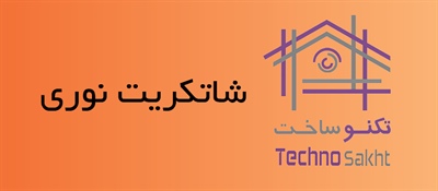 شاتکریت نوری