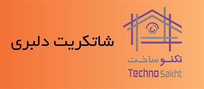 شاتکریت دلبری