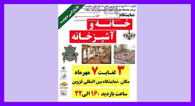 نمایشگاه خانه و آشپزخانه قزوین