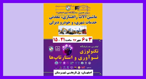 نمایشگاه بین المللی ماشین آلات راهسازی و راهداری، معدنی و ساختمانی اصفهان