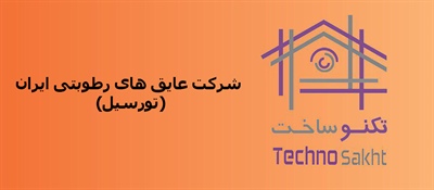 شرکت عایق های رطوبتی ایران (تورسیل)