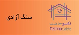 صنایع سنگ آزادی