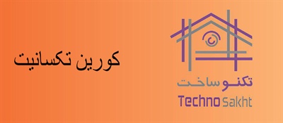 کورین تکسانیت