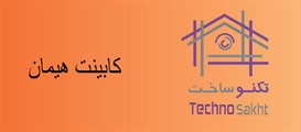 کابینت هیمان