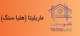 گروه سنگی ماربلیتا (هلیا سنگ)