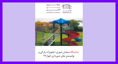 نمایشگاه مبلمان شهری، تجهیزات پارکی و توانمندی های شهرداری اهواز