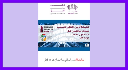 نمایشگاه بین المللی ساختمان دوحه قطر