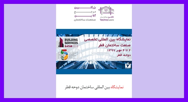 نمایشگاه بین المللی ساختمان دوحه قطر