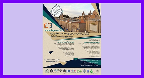 چهارمین کنفرانس ملی پژوهش های کاربردی در معماری و شهرسازی ایران
