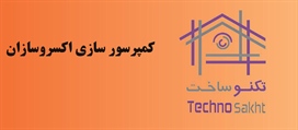 کمپرسورسازی اکسروسازان