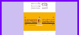 نمایشگاه بین المللی صنعت برق تهران